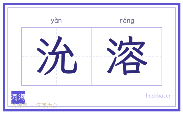 沇溶的书法字