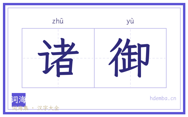 诸御的书法字