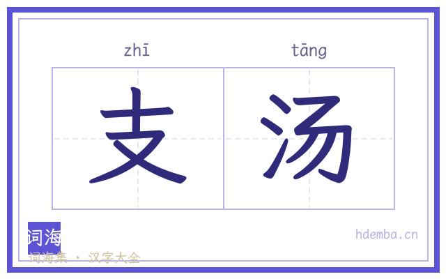 支汤的书法字