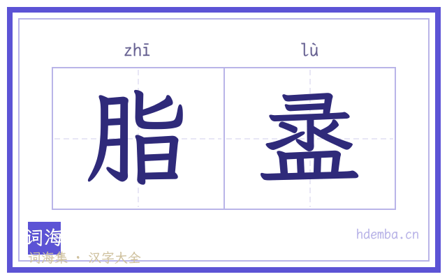 脂盝的书法字