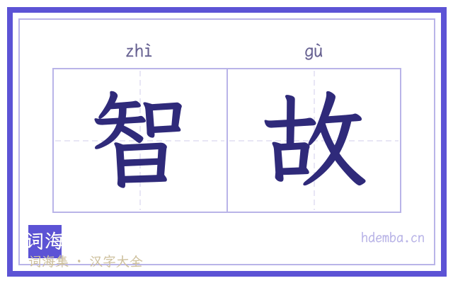 智故的书法字
