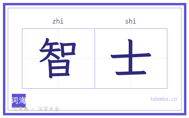 智士的书法字
