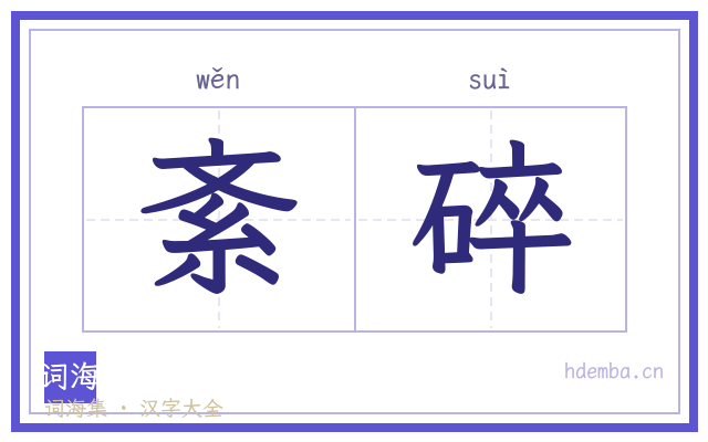 紊碎的书法字