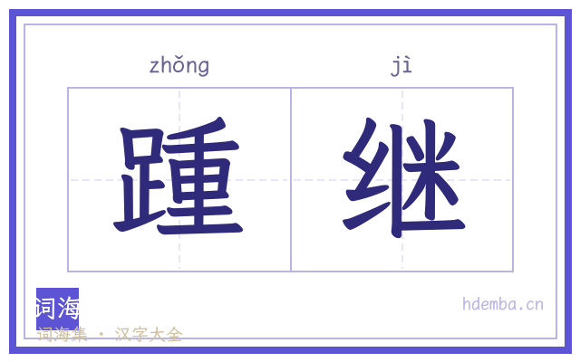 踵继的书法字