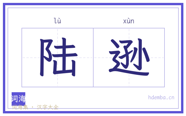 陆逊的书法字