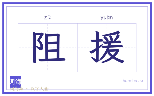 阻援的书法字
