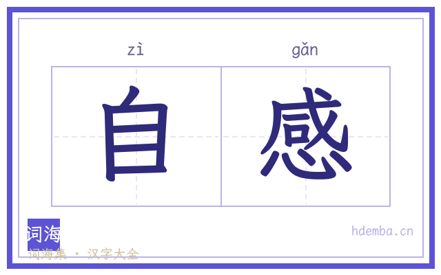 自感的书法字