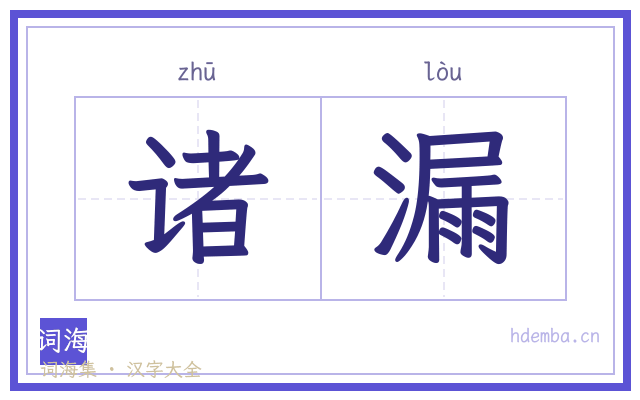 诸漏的书法字