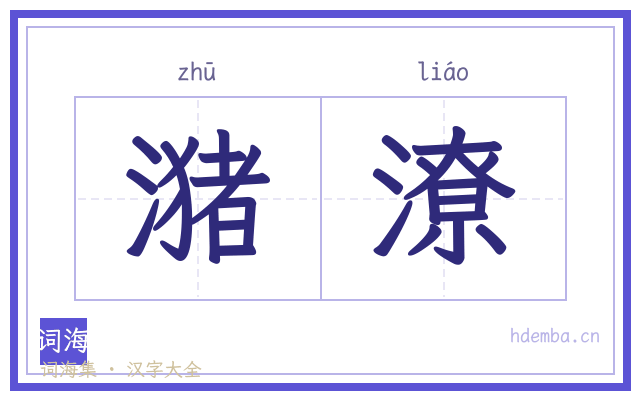 潴潦的书法字