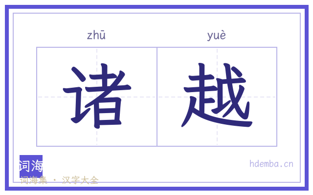 诸越的书法字