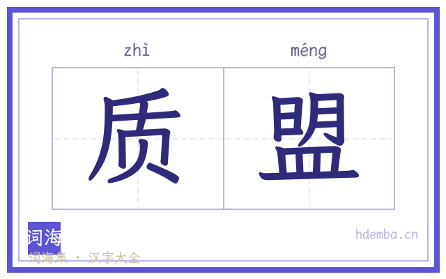 质盟的书法字