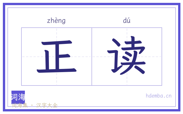 正读的书法字