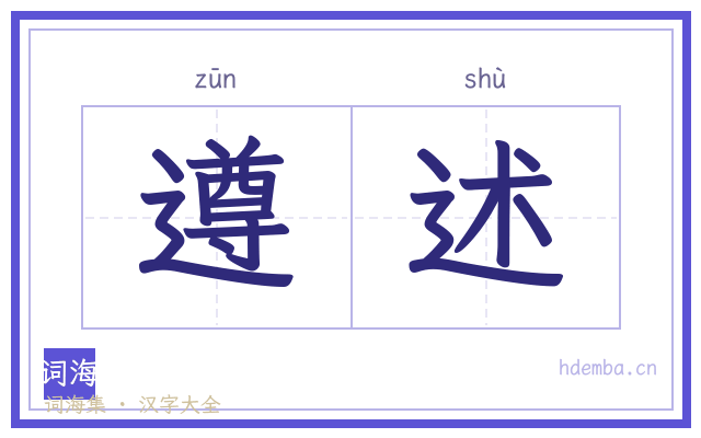 遵述的书法字
