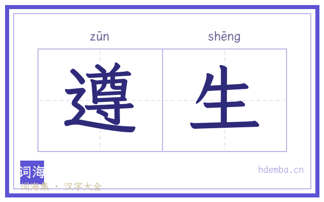 遵生的书法字