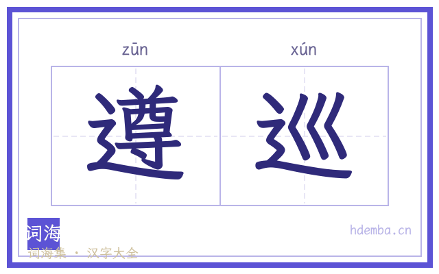 遵巡的书法字