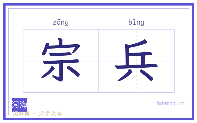 宗兵的书法字