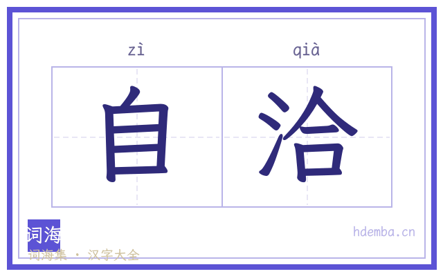 自洽的书法字