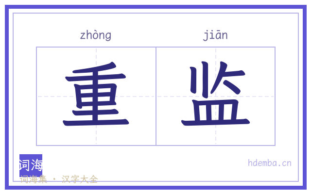 重监的书法字