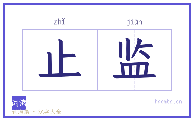 止监的书法字