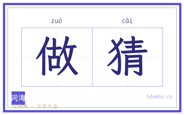 做猜的书法字