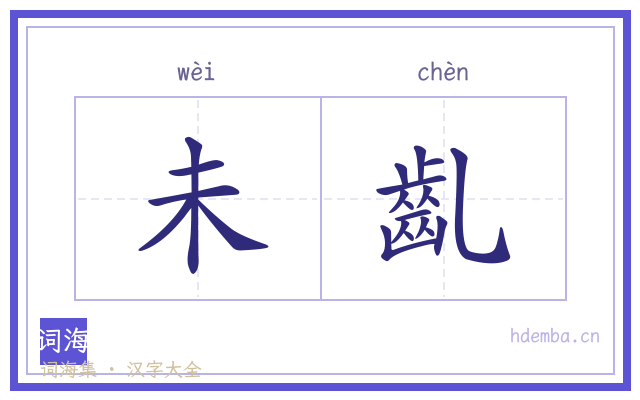 未齓的书法字
