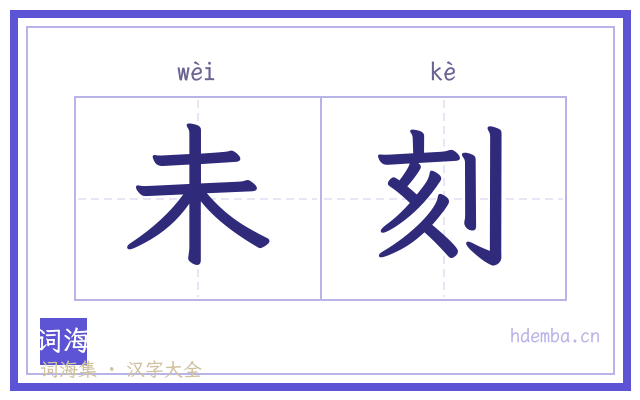 未刻的书法字