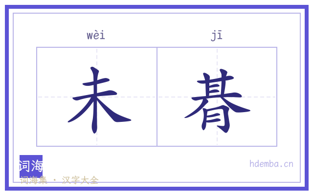 未朞的书法字