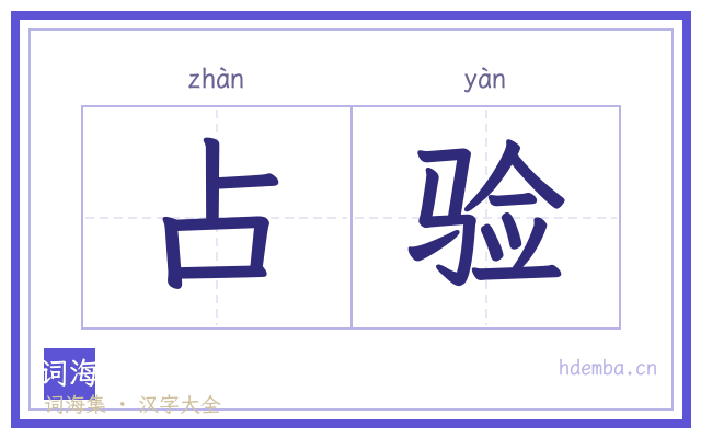 占验的书法字