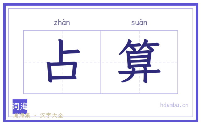 占算的书法字