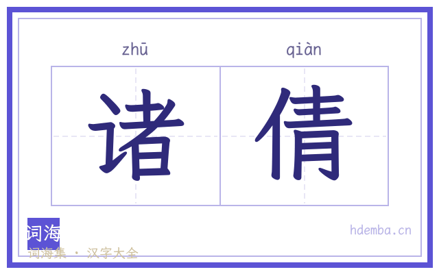 诸倩的书法字
