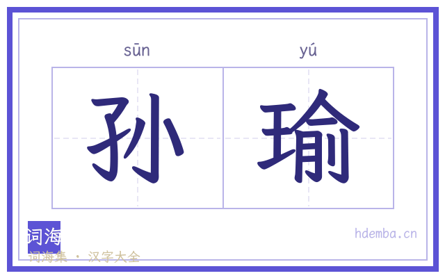 孙瑜的书法字