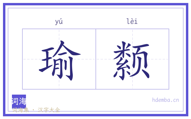 瑜颣的书法字