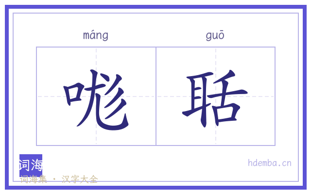哤聒的书法字