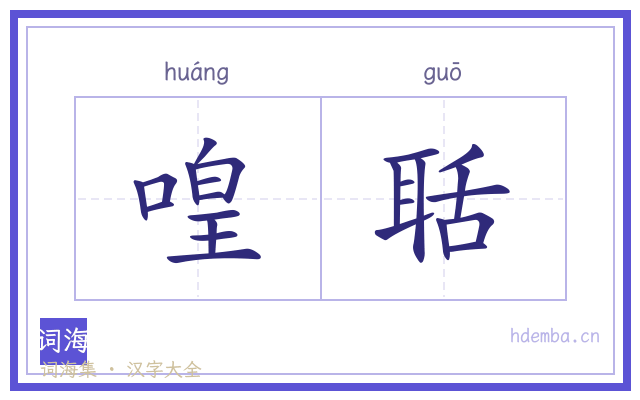 喤聒的书法字