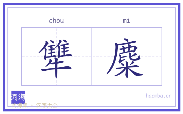 犨麋的书法字