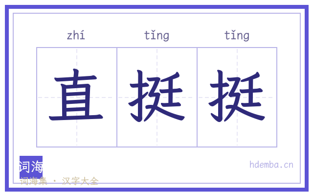 直挺挺的书法字