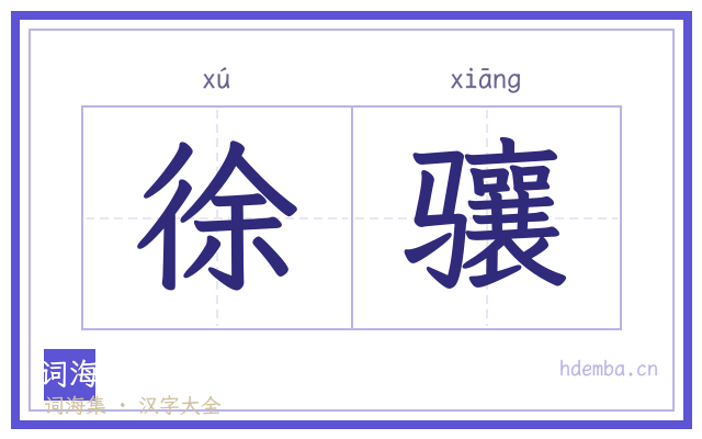 徐骧的书法字