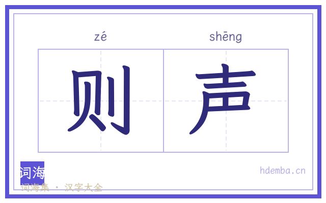 则声的书法字