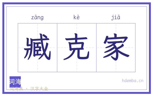 臧克家的书法字