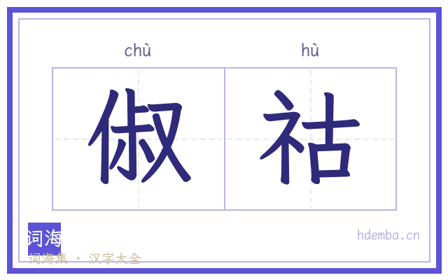 俶祜的书法字