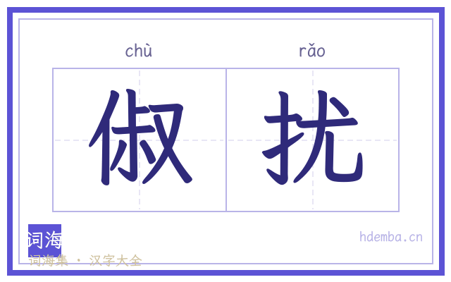 俶扰的书法字