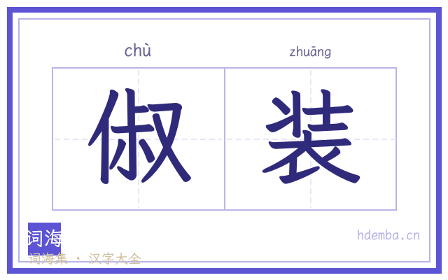 俶装的书法字