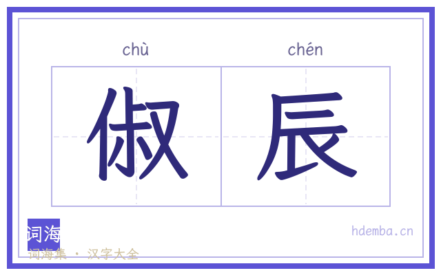 俶辰的书法字