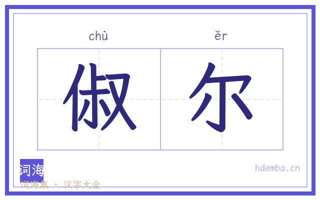 俶尔的书法字