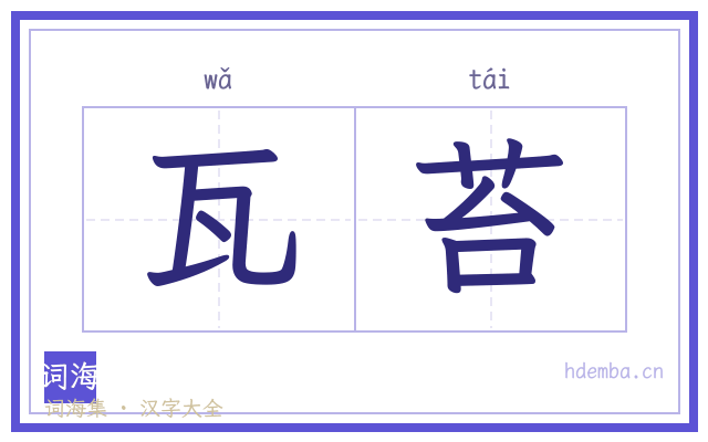 瓦苔的书法字