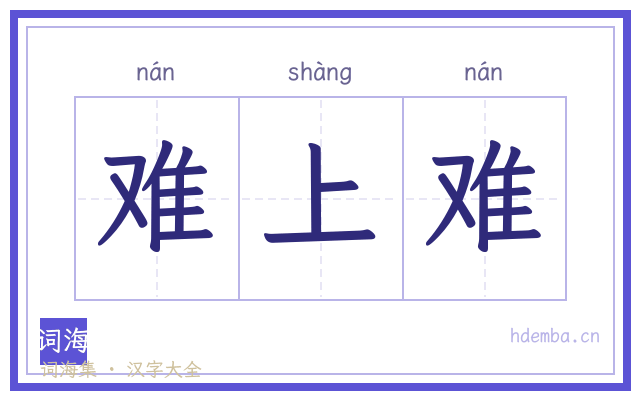 难上难的书法字
