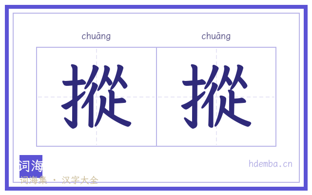 摐摐的书法字
