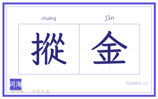 摐金的书法字