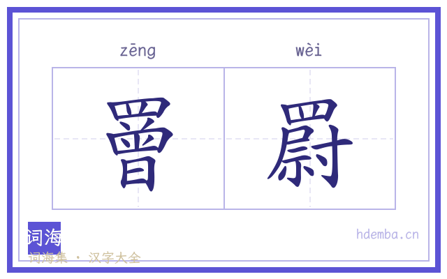 罾罻的书法字