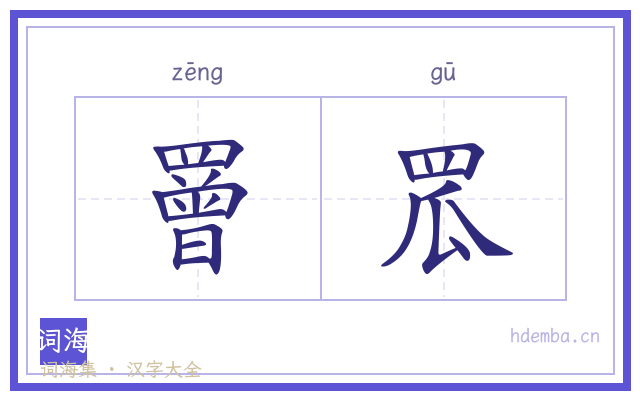 罾罛的书法字